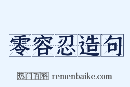 零容忍造句是什么意思的图片